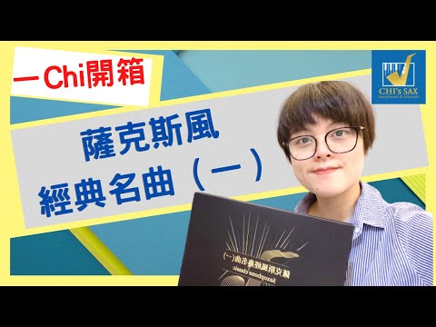 好物介紹【卓著出版 薩克斯風經典名曲一】｜一Chi來開箱系列