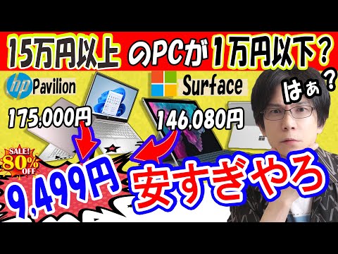 人気のパソコンのSurface１５万円が１万円以下で販売されているサイトを見つけたので検証してみた