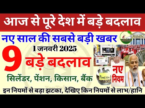 1 January 2025 rules: आज से पूरे देश में 9 बड़े बदलाव! UPI 123pay rules | EPFO | GST rules | BSE,NSE