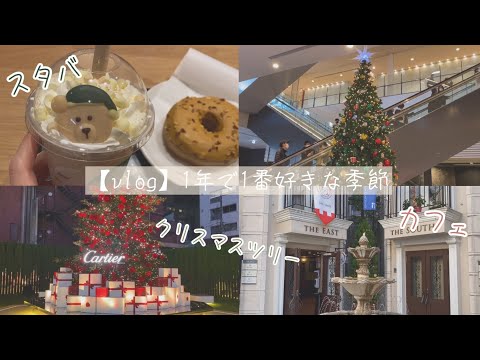 【vlog】1年で1番好きな季節 | クリスマスツリー | カフェ | 表参道 | おひとりさま | christmas