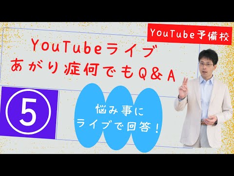 【60分】あがり症何でもQ＆Aアーカイブ動画⑤