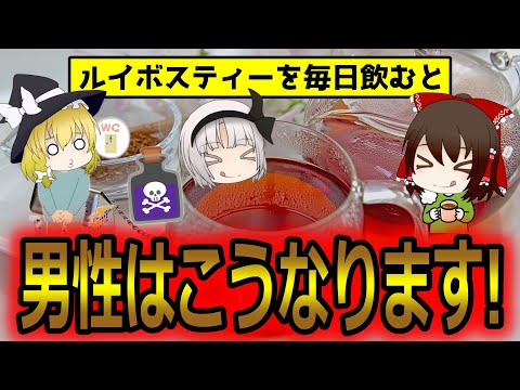 男性にもたらすメリット！ルイボスティーを毎日飲み続けた時こうなります！【ゆっくり解説】