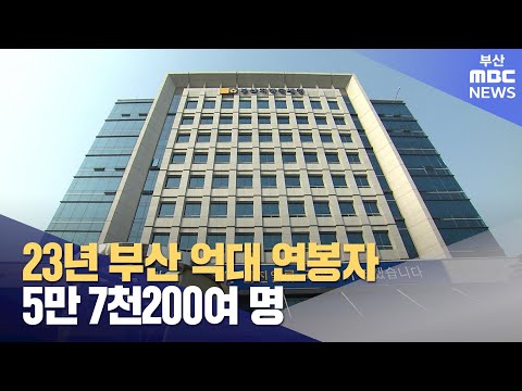 23년 부산 억대 연봉자 5만 7천200여 명 (2024-12-20,금/뉴스투데이/부산MBC)