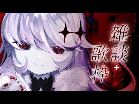 【 #歌枠】お便り読んだり歌ったり【幽枯モルグリリー/#Vtuber】