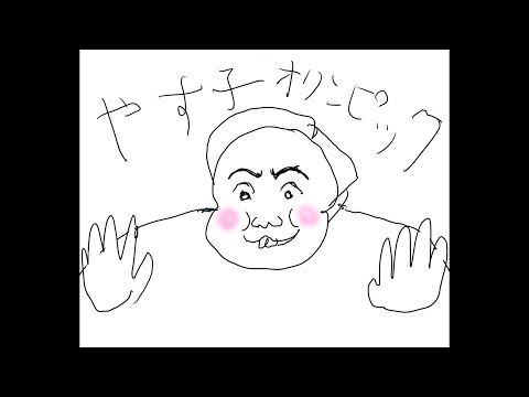 やす子オリンピック　問題あれば消しゴムマジックで消してください