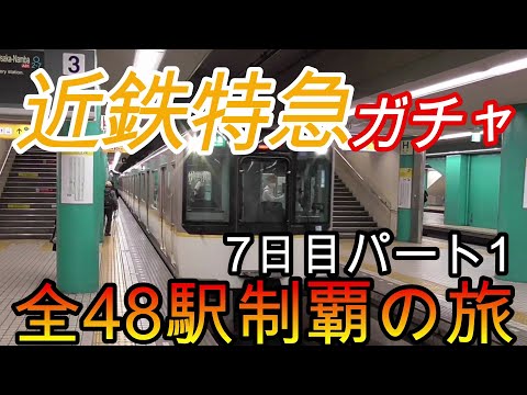 【全駅制覇シリーズ】近鉄特急の停車全48駅制覇を目指してみた　7日目パート1(鉄道旅行)