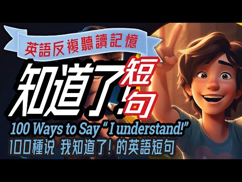 100 Ways to Say 'I Understand' in English Conversation | 英語說 "我知道了! "的100種方法｜英語口語練習，英語會話，英語學習