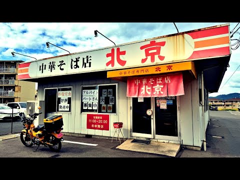 【岡山】旧2号沿いにある昔ながらのレトロ中華そば店までにんにくラーメンを食べにいくだけのツーリング【CT125ハンターカブ】【北京】