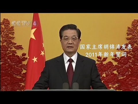 胡锦涛主席发表2011年新年贺词