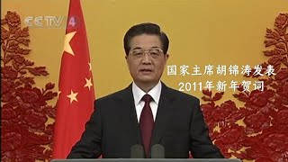 胡锦涛主席发表2011年新年贺词