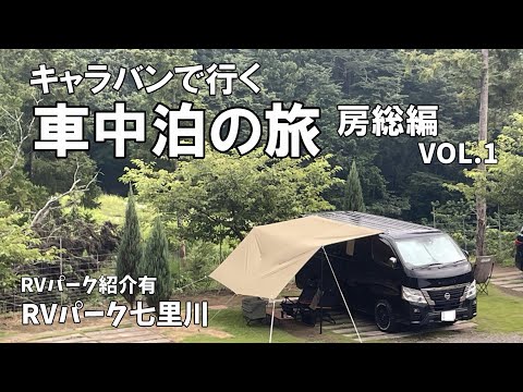 [#83]  車中泊の旅房総編  RVパーク七里川でプチキャンプ車中泊