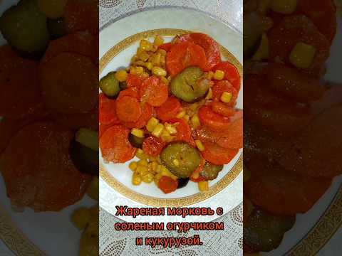 Жареная морковь с соленым огурчиком и кукурузой.