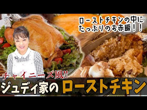 お赤飯をたっぷり詰めて！ジュディ流「チャイニーズ風ローストチキン」の作り方