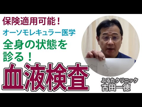 保健適用で全身の状態がわかる当院の血液検査について〜古田一徳・ふるたクリニック