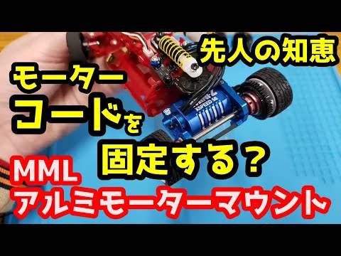 【ミニッツ】モーターコードを固定する？ 先人の智恵「MML アルミモーターマウント」