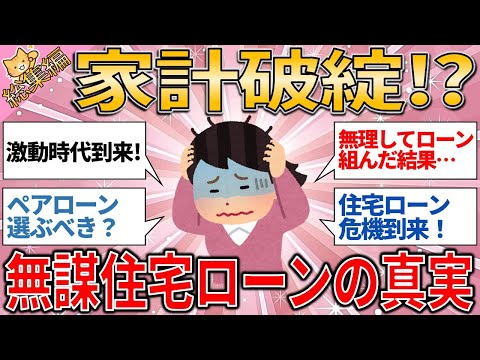 総集編 家計破綻を食い止める最強の策⁉️無謀住宅ローンが招く危機とその真実【有益スレ】【ゆっくりガルちゃん解説】