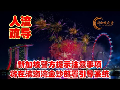 新加坡国庆日警方提示注意事项，今天将在滨海湾金沙部署引导系统，助疏导人流。#新加坡国庆日 #注意事项 #人流疏导 #滨海湾 #国庆 #国庆2024 #国庆庆典2024 #NDP2024 #国庆庆典 #