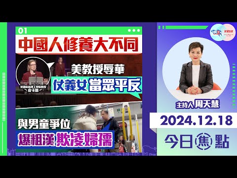 【幫港出聲與HKG報聯合製作‧今日焦點】中國人修養大不同 美教授辱華 仗義女當眾平反 與男童爭位 爆粗漢欺凌婦孺