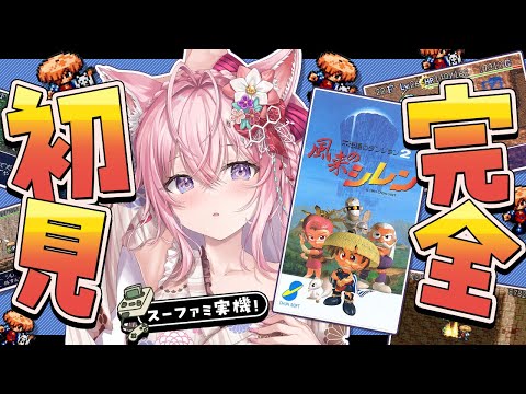 【風来のシレン】完全初見★神ゲーと言われる初代シレンをスーパーファミコン実機でやってみる！！！【博衣こより/ホロライブ】