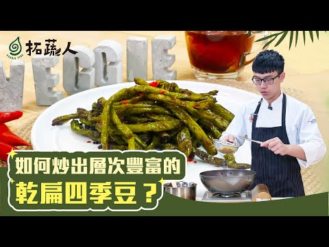 讓人一口接一口的白飯殺手  乾扁四季豆好吃的秘訣大公開 Vegan料理  By料理小王子楊富傑