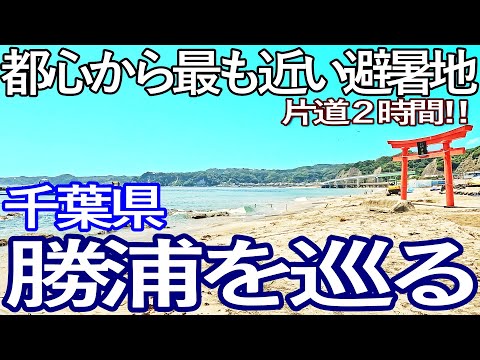 千葉ゆる旅　勝浦市へ訪問し各地の観光名所を巡る