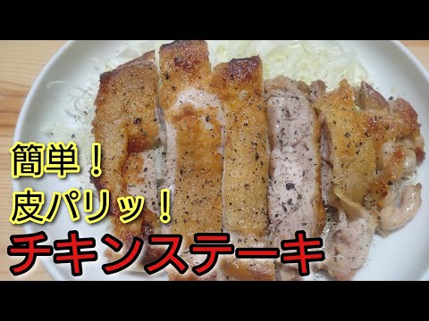 簡単！焼くだけ！皮パリッ！ジューシー！【チキンステーキ】