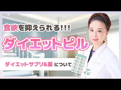 【ダイエットピル】飲むだけで食欲を抑えられる薬！？使用法や注意点！ダイエットサプリについて解説！！！