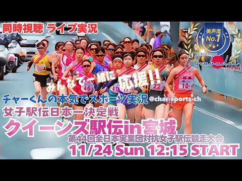 日本郵政４年ぶり優勝！【駅伝】クイーンズ駅伝を同時視聴実況ライブ配信！秋の宮城を駆け抜ける女子日本一ををかけた戦い第44回全日本実業団女子駅伝を実況ライブ配信　＃駅伝　＃クイーンズ駅伝ライブ配信