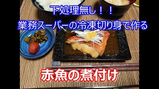 下処理無し！！　業務スーパーの冷凍切り身で作る赤魚の煮付け