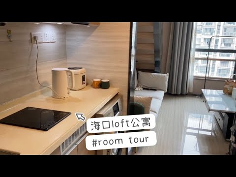 海口loft公寓room tour｜很温馨的小房间🤍