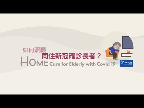 如何照顧同住新冠確診長者 Home Care for Elderly with Covid 19