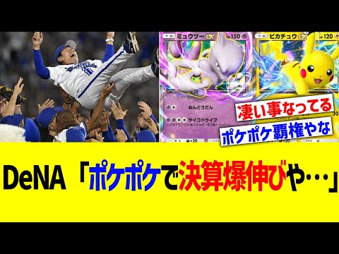 DeNA「ポケポケ爆売れで決算やばい…」