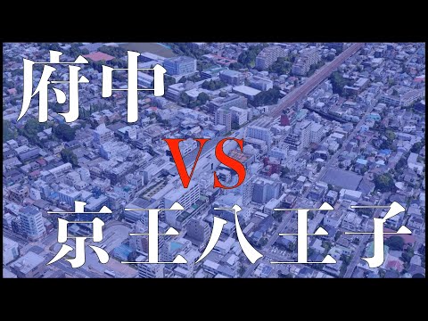 府中駅と京王八王子駅の住みやすさを比較