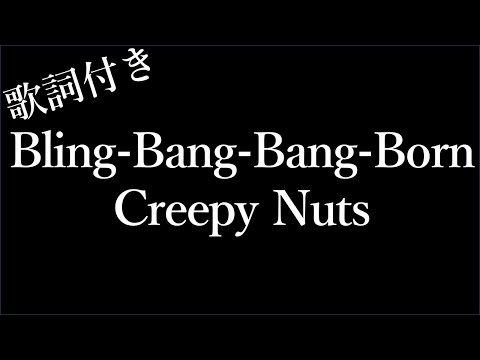 【2時間耐久-フリガナ付き】【Creepy Nuts】Bling-Bang-Bang-Born - 歌詞付き - Michiko Lyrics