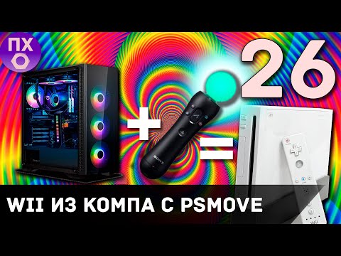 [ПРАКТИЧНЫЙ ГЕЙМЕР] Делаю NINTENDO WII из КОМПА под управлением PSMOVE и играю в HotD Overkill и DSE