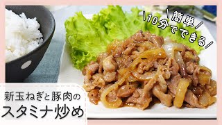 【新玉ねぎが甘くておいしい】新玉ねぎと豚肉のスタミナ炒め