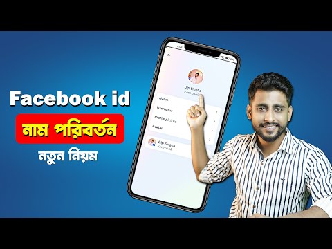 How To Change Facebook Name || নতুন নিয়মে ফেসবুকের নাম পরিবর্তন