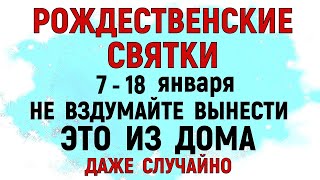 7 -18 января Рождественские Святки. Что нельзя делать Святки. Народные традиции и приметы. Гадание