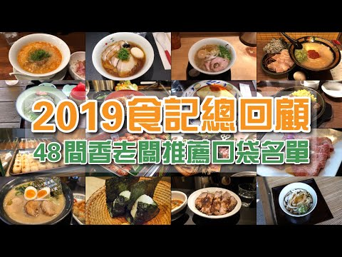 2019香老闆食記大回顧😮!究竟香老闆一整年吃了哪些餐廳🤔🤔?!嚴選48間推薦必吃口袋名單😋｜香老闆 Hello Mr. Sean