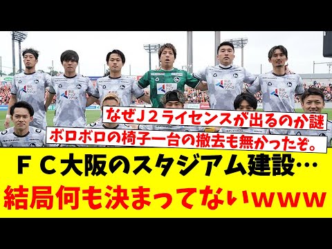 ＦＣ大阪のスタジアム建設…結局何も決まってないｗｗｗ