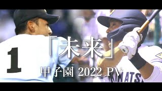 【甲子園】2022年 第104回 高校野球 夏の甲子園大会 名場面 「未来」【野球PV】