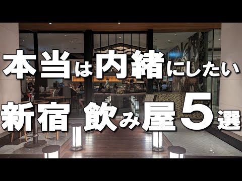 [Shinjuku] Best 5 Izakaya & Taverns at Shinjuku, Tokyo!