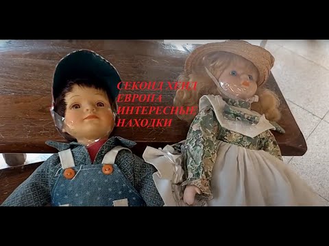 УДИВИТЕЛЬНЫЕ НАХОДКИ СЕКОНД ХЕНД ЕВРОПА