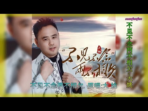 【不见不念两不相欠】演唱 :大姚