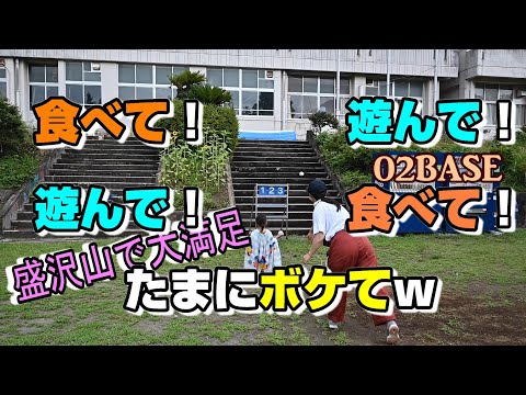 食べて！遊んで！遊んで！食べて！心もお腹も満腹キャンプ #３３