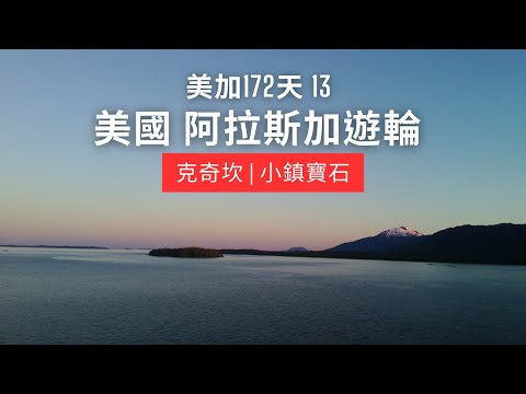 [美加172天]13 美國 阿拉斯加遊輪  克奇坎 小鎮寶石