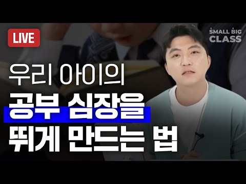 우리 아이의 공부 심장을 뛰게 만드는 법 | #조코칭 LIVE (11/9)