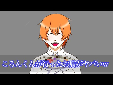 【すとぷり文字起こし】ころんくんが行ったお店がヤバいwPart2【イラスト】