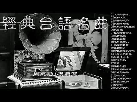 經典台語名曲 (高音質) 值得回味 不錯聽 新年快樂 !