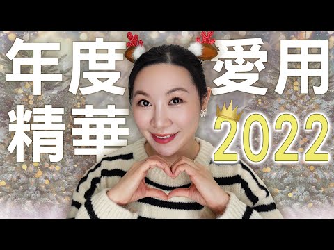 2022年度愛用精華和精選分享 | 詳細介紹 | 抗老美白保濕舒緩 | 2022 favorite essence and selected sharing